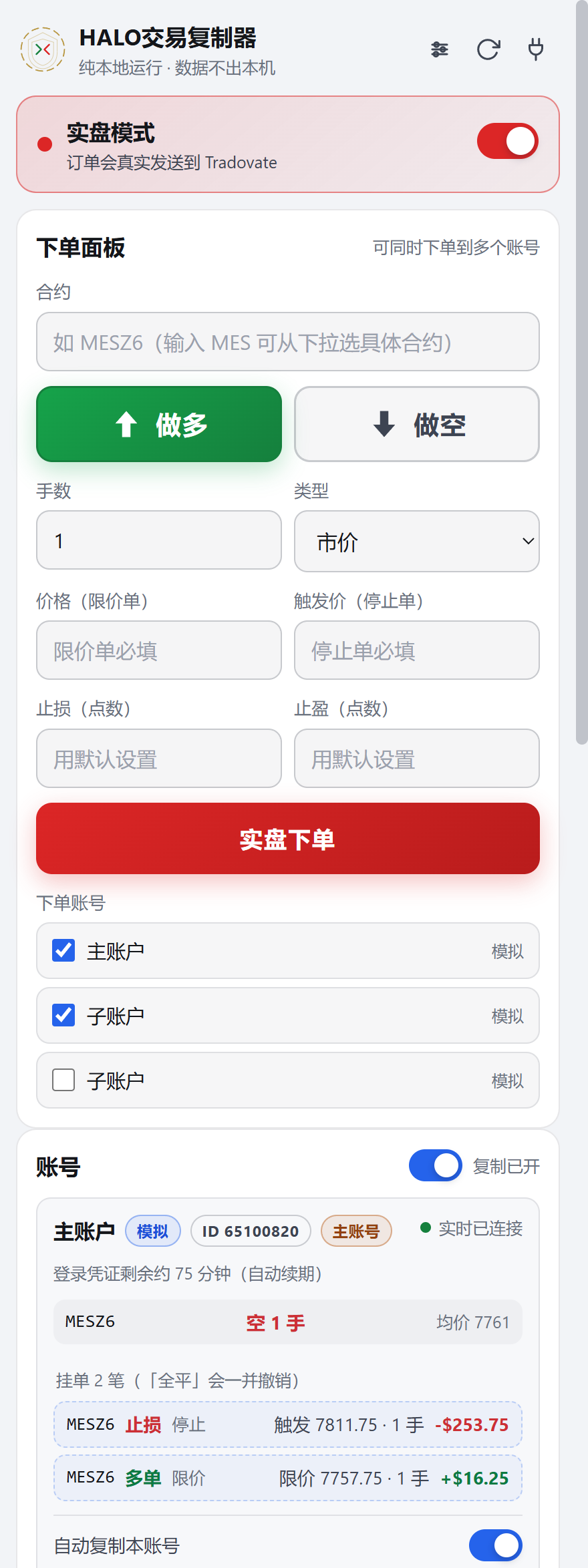 實盤模式下的 HALO Trade Copier 主面板與下單區